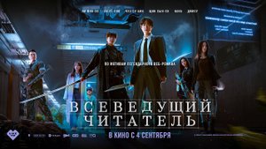 Всеведущий читатель (2025) трейлер