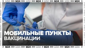 Москвичам рассказали, как сделать прививку от гриппа в мобильных пунктах вакцинации - Москва 24