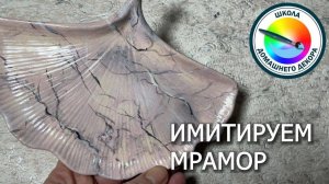 Имитируем мрамор