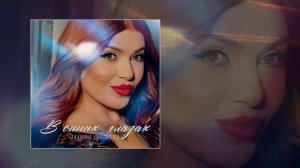 Тахмина Умалатова - В синих глазах (prod by. Rendow) (Официальная премьера трека)