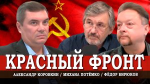 Коммунисты на СВО, или Как рабочий парень пришёл в КПРФ | Коровкин | Потёмко | Бирюков