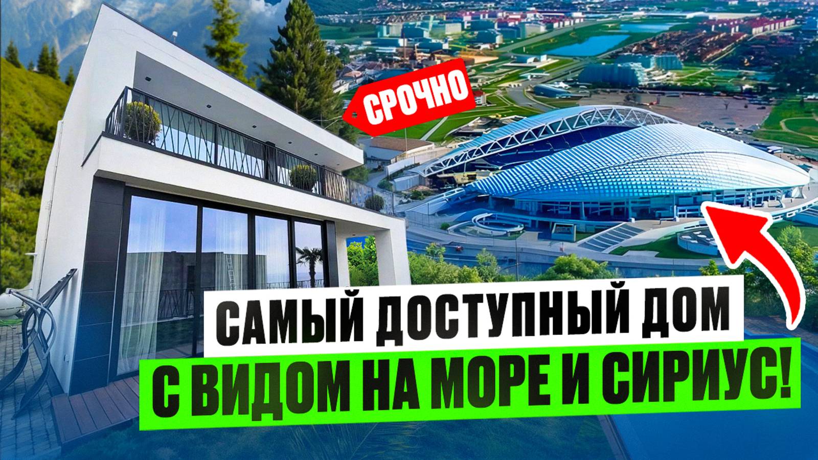 Дома в Сочи с видом на море и Сириус! АКЦИЯ! Последний дом по СУПЕР ЦЕНЕ! смотреть онлайн
