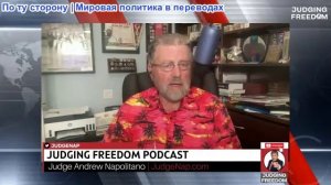 Судья Наполитано — Судя по свободе — Ларри Джонсон: Взгляды Путина на НАТО