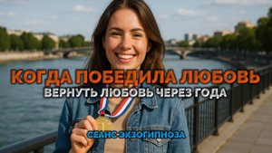 КОГДА ПОБЕДИЛА ЛЮБОВЬ. ВЕРНУТЬ ЛЮБОВЬ ЧЕРЕЗ ГОДА