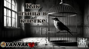 Как птица в клетке