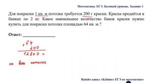 ЕГЭ. Математика. Базовый уровень. Задание 1. Для покраски 1 кв. м потолка требуется 200 г краски.