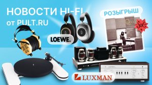Юбилейные ламповые Luxman, самые дорогие наушники и необычная вертушка