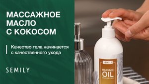 Массажное масло с кокосом | Качество тела начинается с качественного ухода
