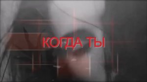 КОГДА ТЫ ...🌹
