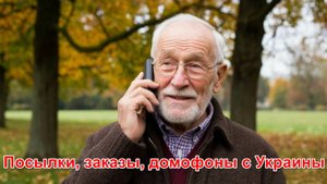 Посылки, заказы, домофоны