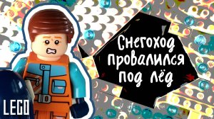 Снегоход провалился под лёд. Лего мультик, основанный на реальных событиях.
