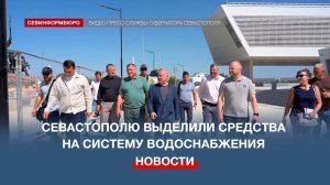 Севастополю выделили средства на модернизацию системы водоснабжения