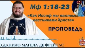 Как Иосиф мы являемся вестниками Христа