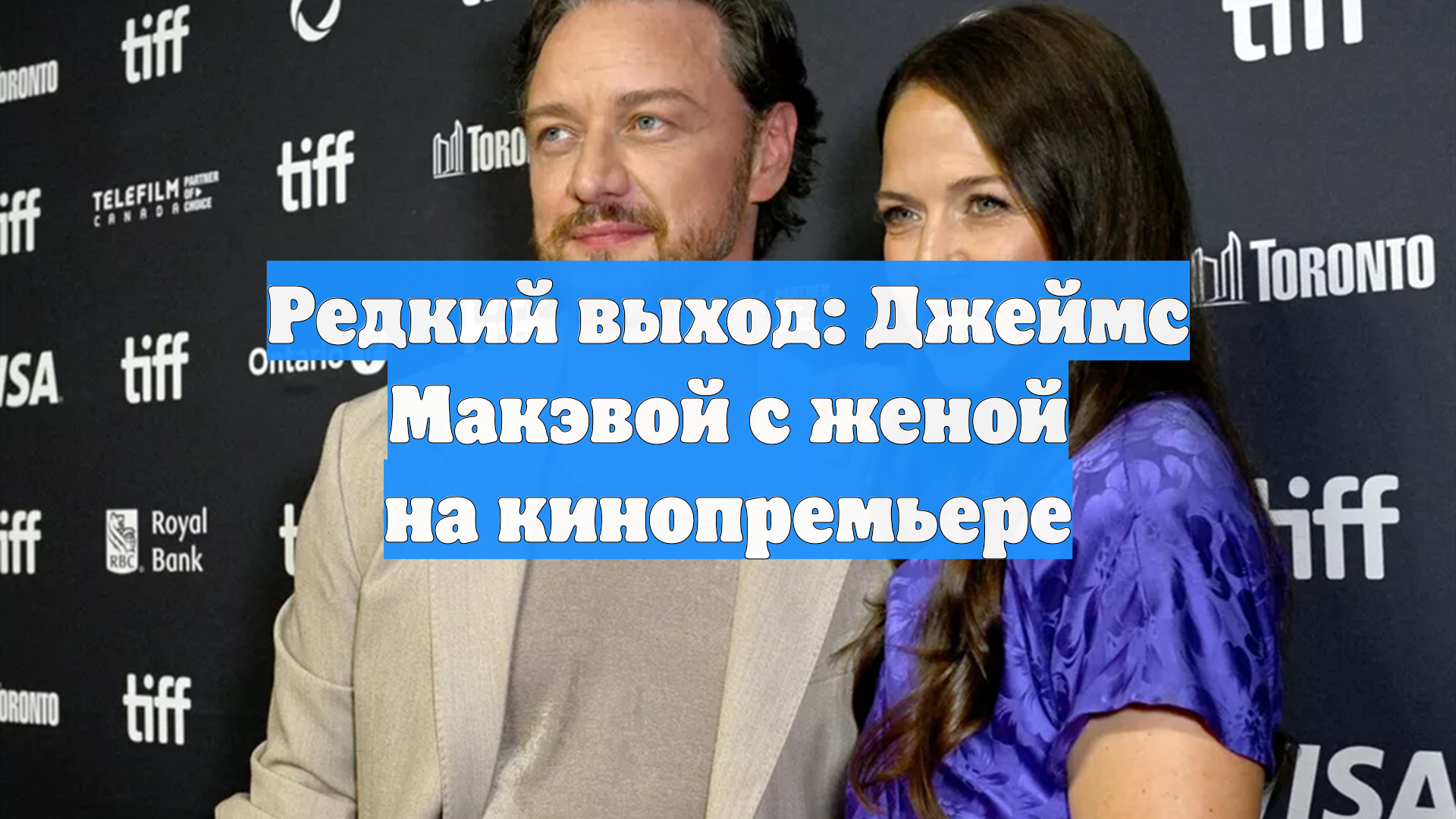 Редкий выход: Джеймс Макэвой с женой на кинопремьере