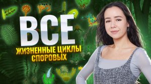 ВСЕ жизненные циклы споровых в одном видео | Биология ЕГЭ | Умскул