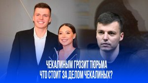 Долларовая ловушка: Чем закончится уголовное дело против блогеров Чекалиных?