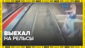 Молодой человек на самокате погиб под трамваем в Петербурге - Москва 24