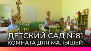 В детском саду №81 «Солнышко» открылась новая детская комната
