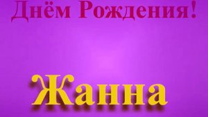 Поздравление с днём Рождения Жанны
