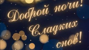 Спокойной ночи. Новые музыкальные открытки пожелания