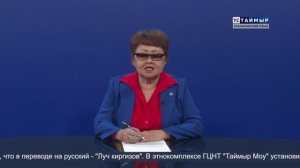 НОВОСТИ ТСТ (нганасанский язык),  08.09.2025