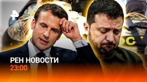 Бегство украинских политиков / Теракты по приказу Киева / Кризис во Франции / РЕН НОВОСТИ 8.09, 23:0