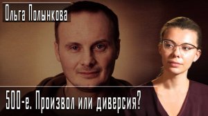 500-е. Произвол или диверсия? #ОльгаПолынкова #ИгорьГончаров