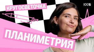 Кругосветочка |Планиметрия | Аня МатемАня | 100балльный