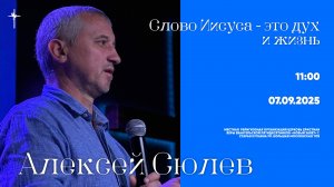 "Слово Иисуса - это дух и жизнь" / Алексей Сюлев / 07.09.2025