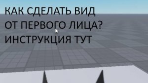 Как Сделать вид от первого лица В Roblox Studio?