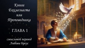 Книга ЕККЛЕСИАСТА или Проповедника смысловой перевод Любови Бреус глава 1