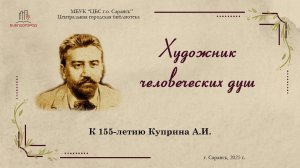 Куприну А.И. 155 лет