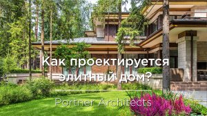 Как проектируется элитный дом? Кухня архитектора и дизайнера.