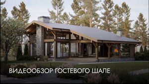 Видеообзор гостевого шале.