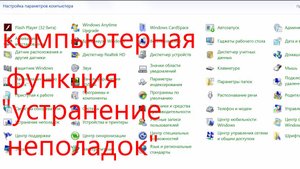 компьютерная функция "устранение неполадок".