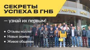 Секреты успеха в ГНБ: почему выбирают семинары от НПЦ ЭРА? Отзывы и новые возможности!
