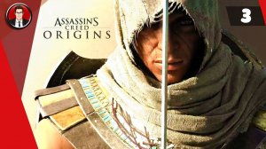 Assassin's Creed Origins (Истоки) ► Прохождение игры на русском [#3]