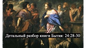 Детальный разбор книги Бытия, 24 глава, стихи 28-30.