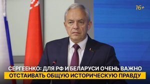 Сергеенко: для РФ и Беларуси очень важно отстаивать общую историческую правду