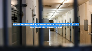 В США невиновный мужчина вышел из тюрьмы через 27 лет благодаря настоящей убийце