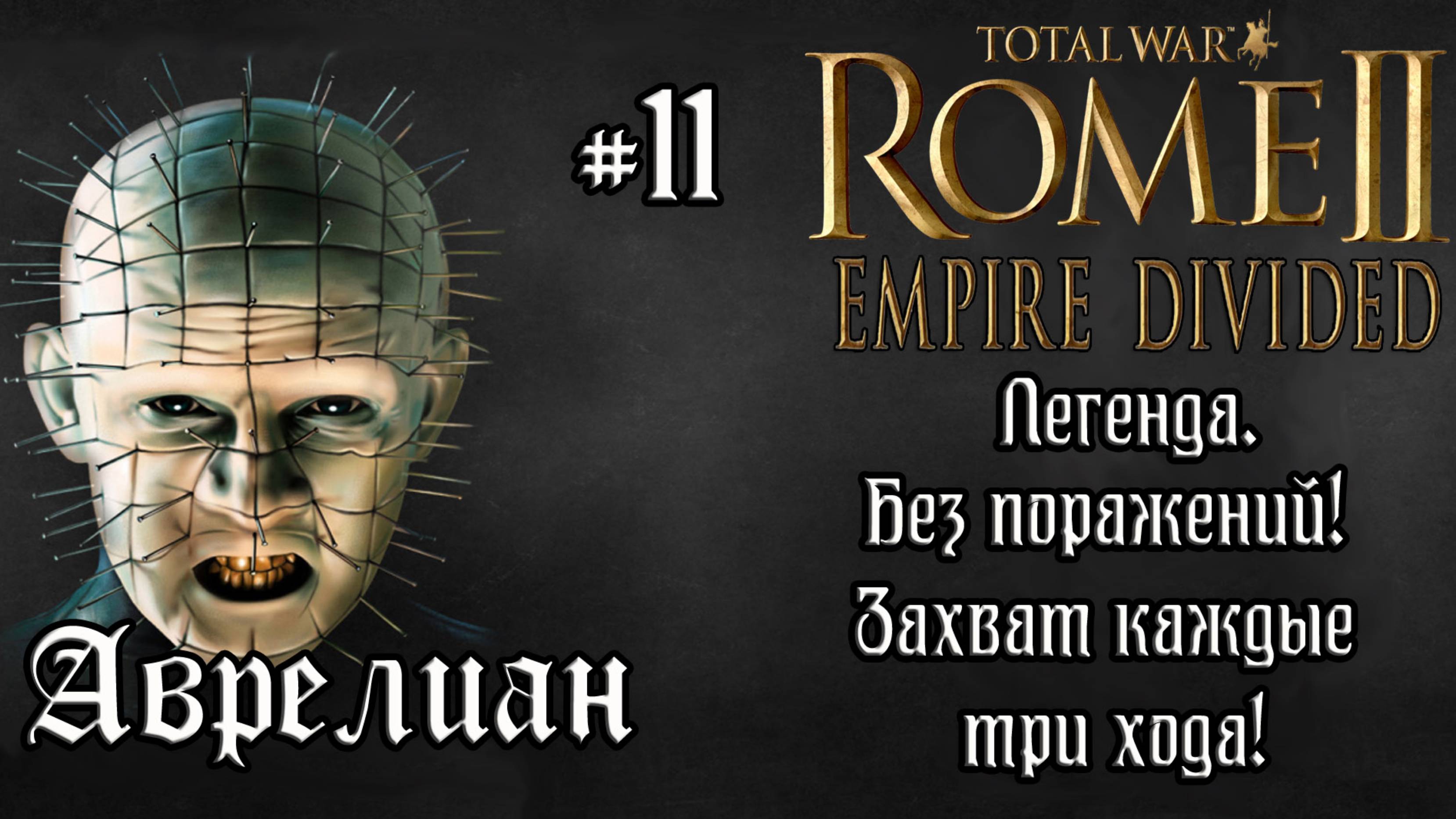 Rome 2 Total War. Empire Divided. Аврелиан. #11