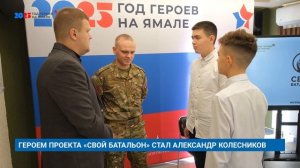 ГЕРОЕМ ПРОЕКТА «СВОЙ БАТАЛЬОН» СТАЛ АЛЕКСАНДР КОЛЕСНИКОВ