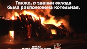 Хроника одного пожара - 2010 склад текстиля
