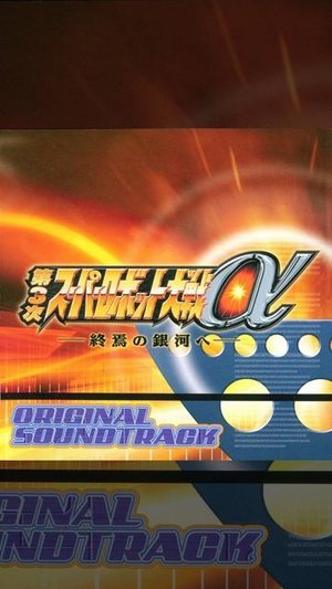 SUPER ROBOT WARS α III - 105. Gunjin Ga Wazawai O Yobu