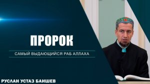 Пророк | Самый выдающийся раб Аллаха