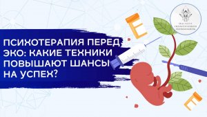 Психотерапия перед ЭКО: какие техники повышают шансы на успех?
