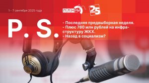 P.S. за 1-7 сентября 2025 года