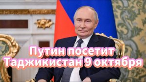 Путин снова с Рахмоном. Что они обсудили в Китае — и зачем летят в Душанбе уже в октябре?
