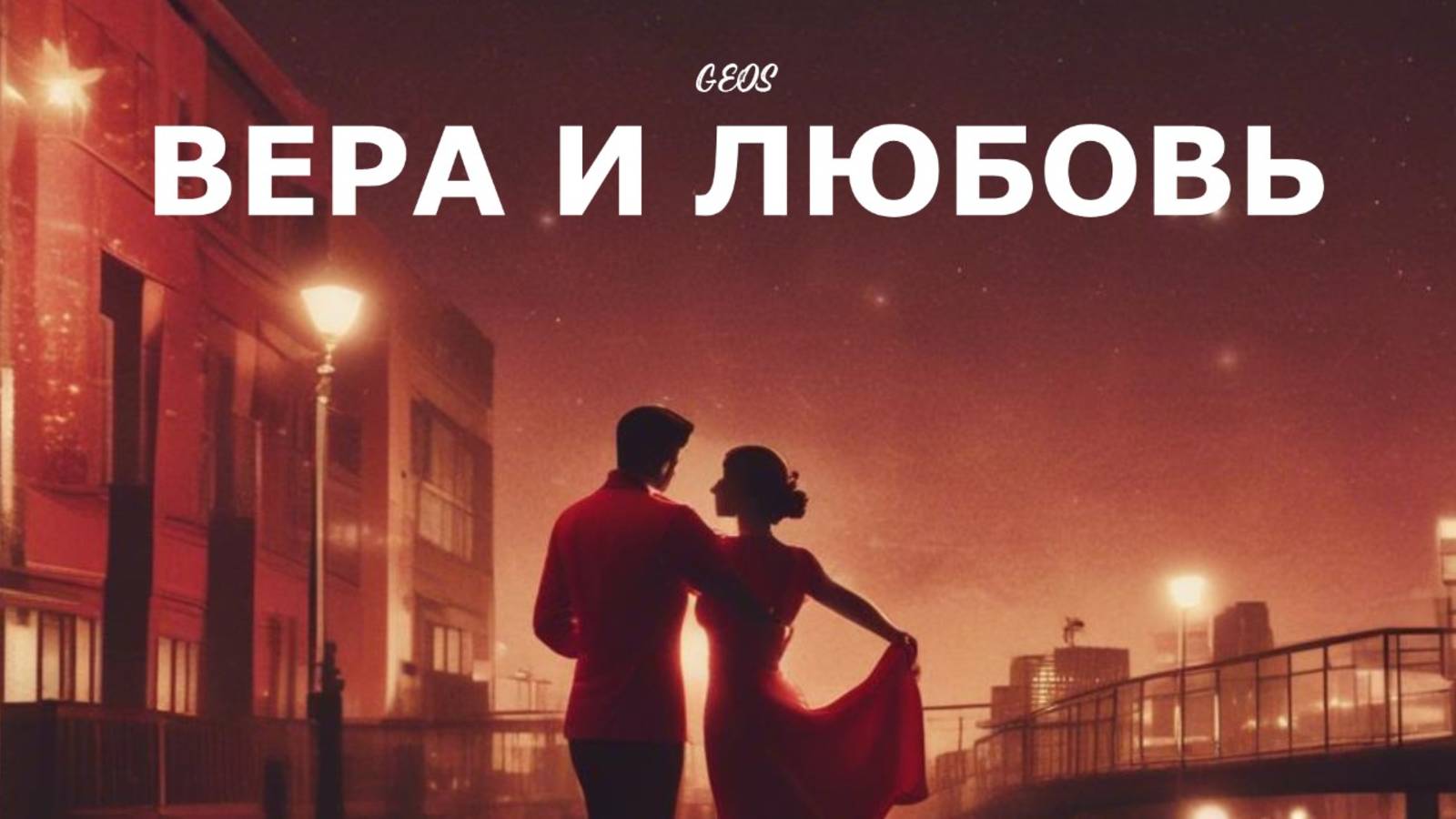 Георгий Шлифер "Вера и Любовь"