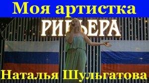 Песня Моя артистка Наталья Шульгатова